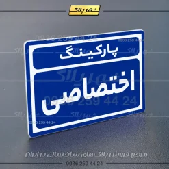 پلاک پارکینگ 9 - تصویر 51