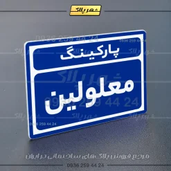 پلاک پارکینگ 9 - تصویر 44