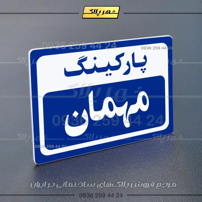 پلاک پارکینگ 11 - Image 36