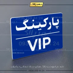 پلاک پارکینگ 23 - تصویر 68