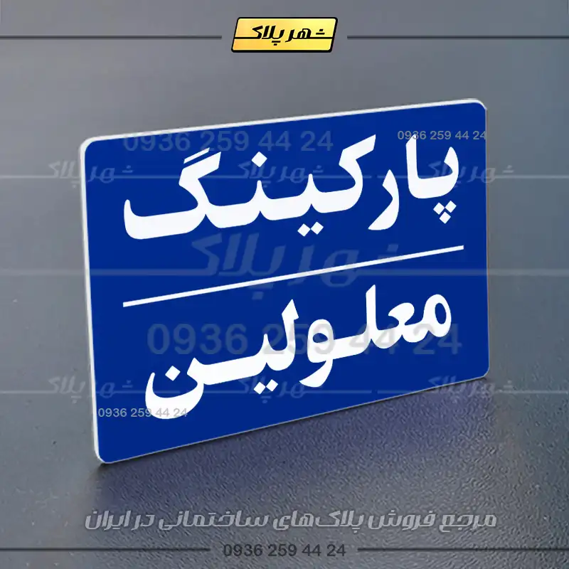 پلاک پارکینگ 23 - تصویر 44
