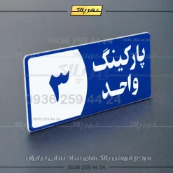 پلاک پارکینگ 7 - Image 4