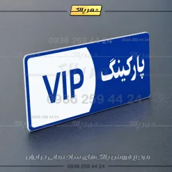 پلاک پارکینگ 7 - Image 76