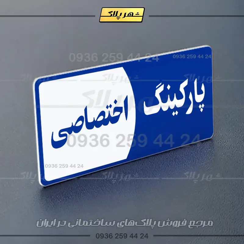 پلاک پارکینگ 7 - Image 20