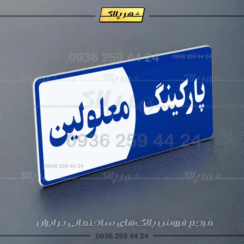 پلاک پارکینگ 7 - Image 68