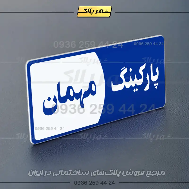 پلاک پارکینگ 7 - Image 92