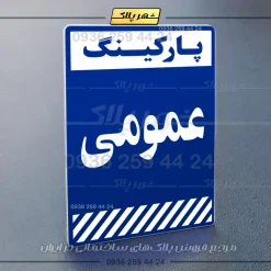 پلاک پارکینگ 1 - Image 76