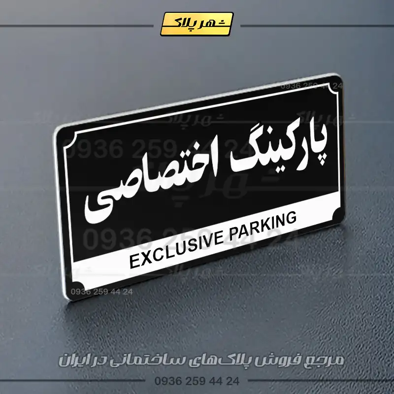 پلاک پارکینگ 32 - Image 69