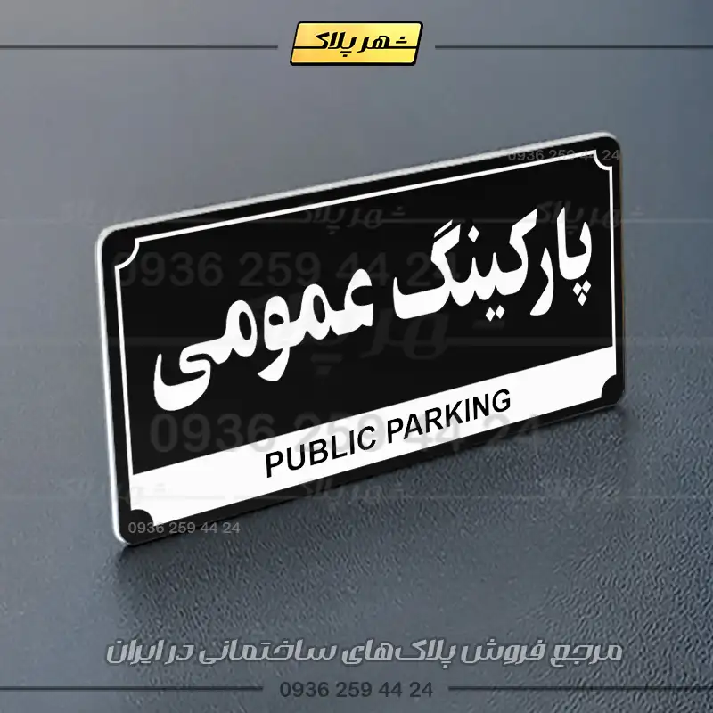 پلاک پارکینگ 32 - Image 61