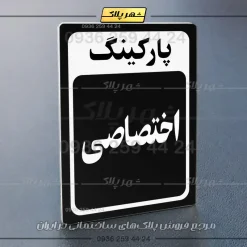 پلاک پارکینگ 27 - تصویر 69