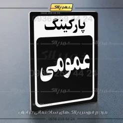 پلاک پارکینگ 27 - تصویر 61