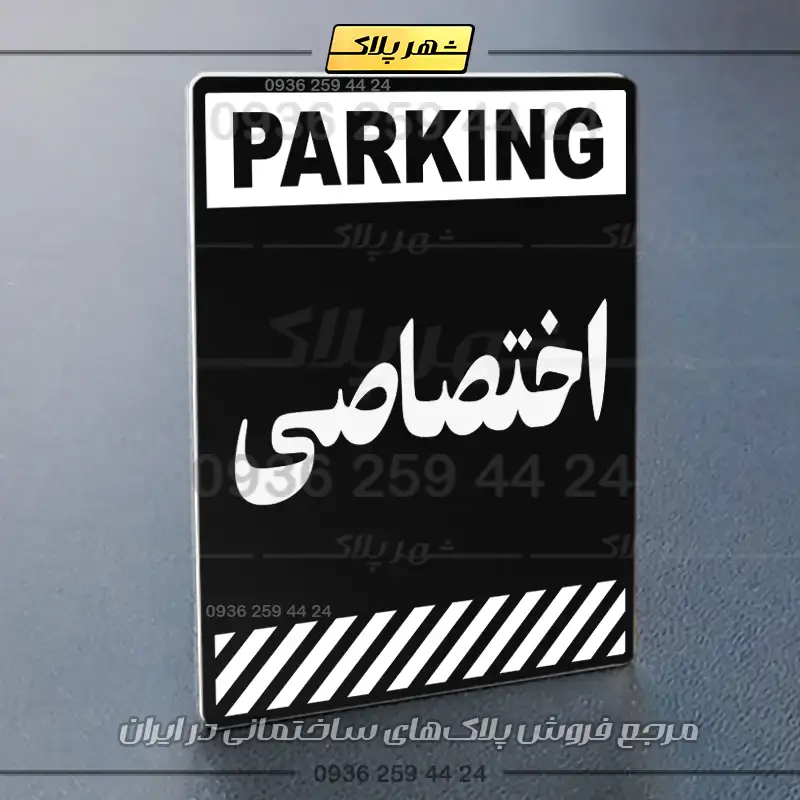 پلاک پارکینگ 3 - Image 77
