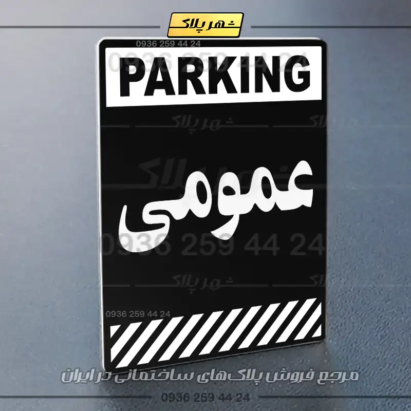 پلاک پارکینگ 3 - Image 37