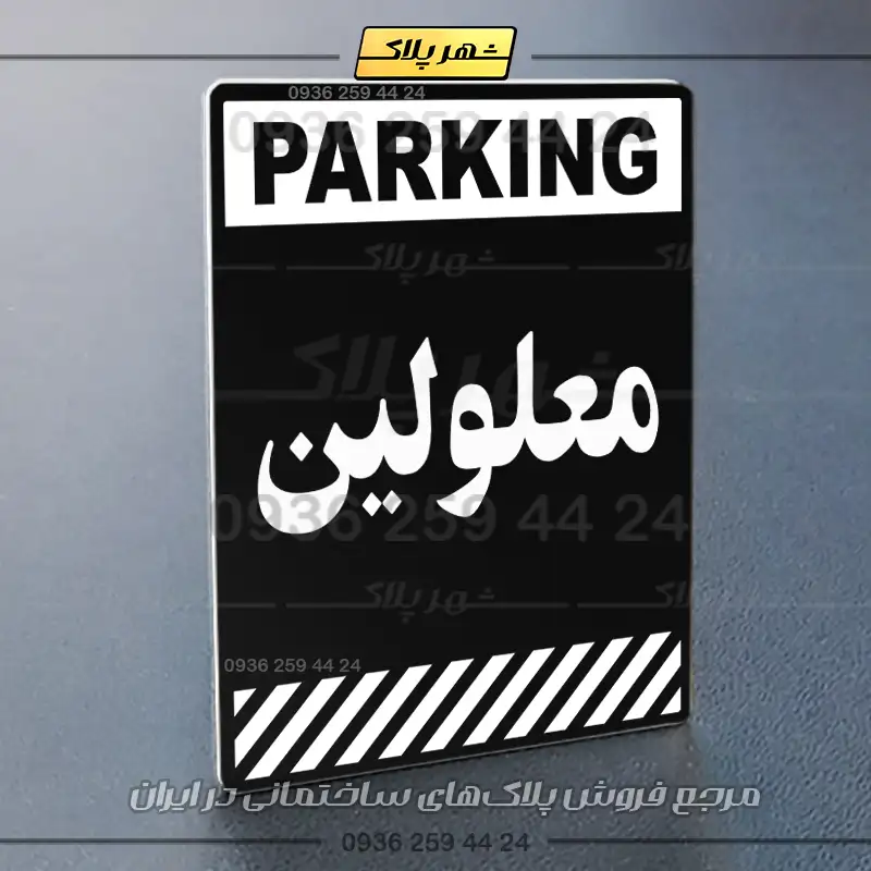 پلاک پارکینگ 3 - Image 29