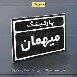 پلاک پارکینگ 9 - تصویر 45