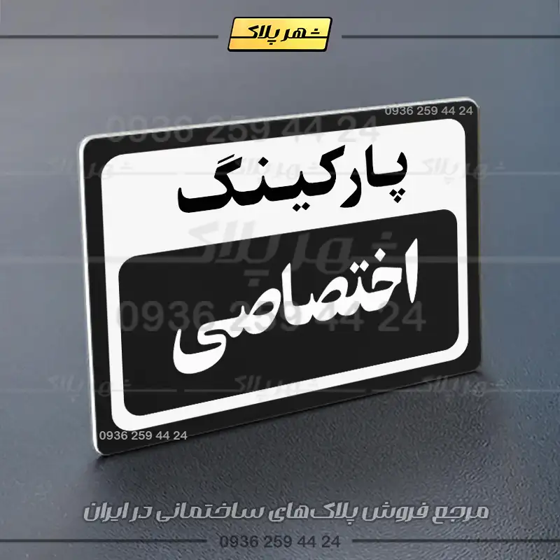 پلاک پارکینگ 11 - Image 69