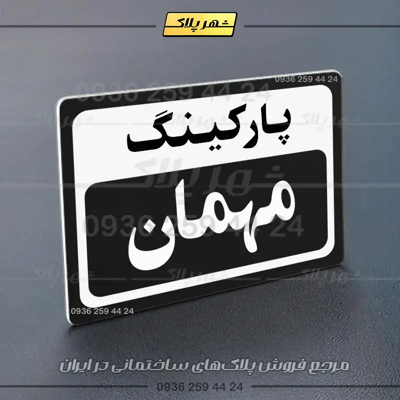 پلاک پارکینگ 11 - Image 45