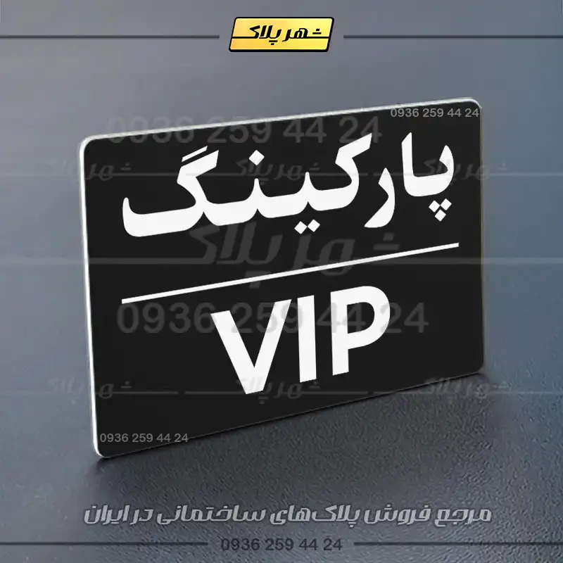 پلاک پارکینگ 23 - تصویر 5