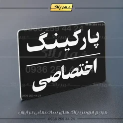 پلاک پارکینگ 23 - تصویر 69