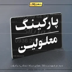 پلاک پارکینگ 23 - تصویر 53