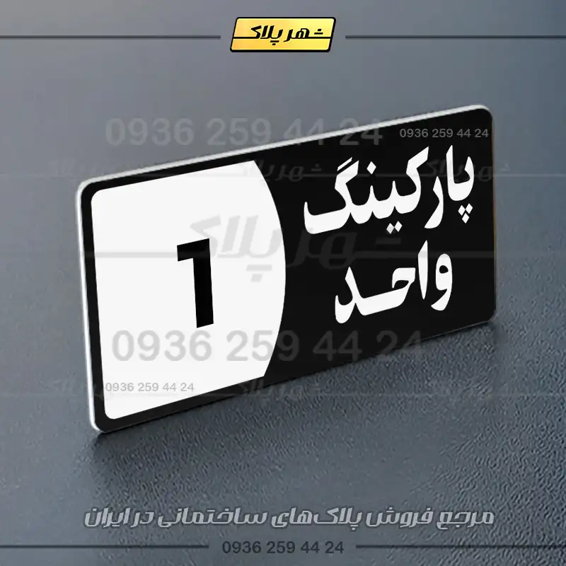 پلاک پارکینگ 7 - Image 93