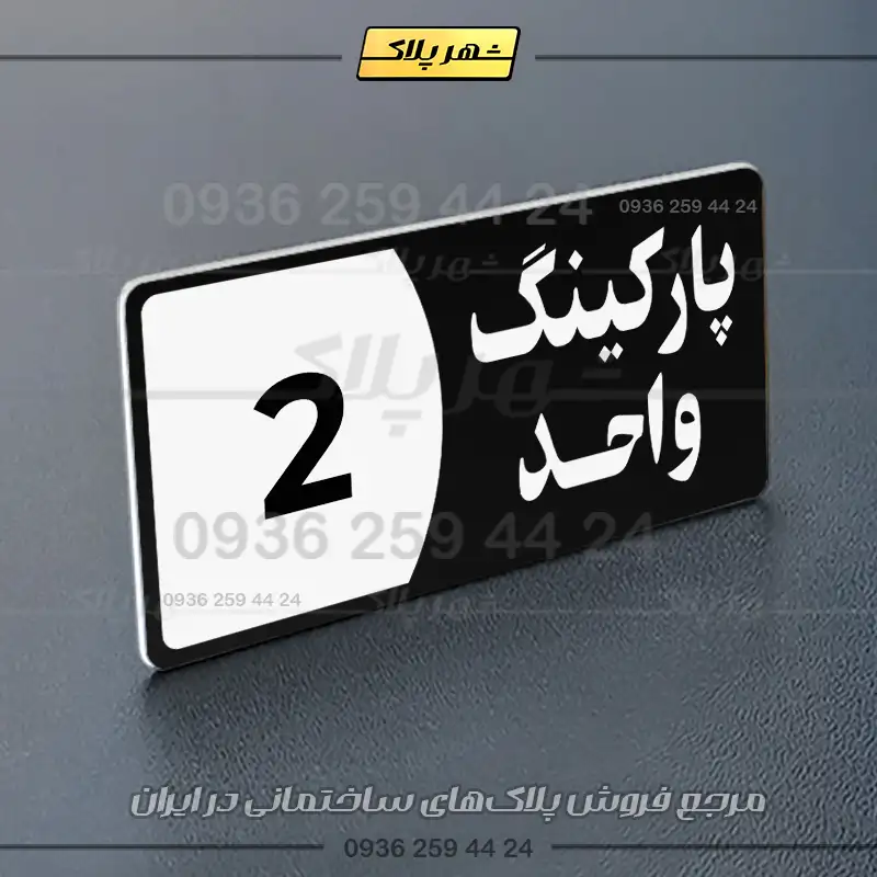 پلاک پارکینگ 7 - Image 37