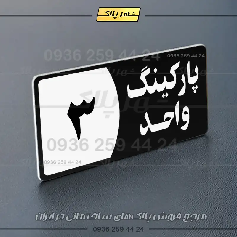 پلاک پارکینگ 7 - Image 5