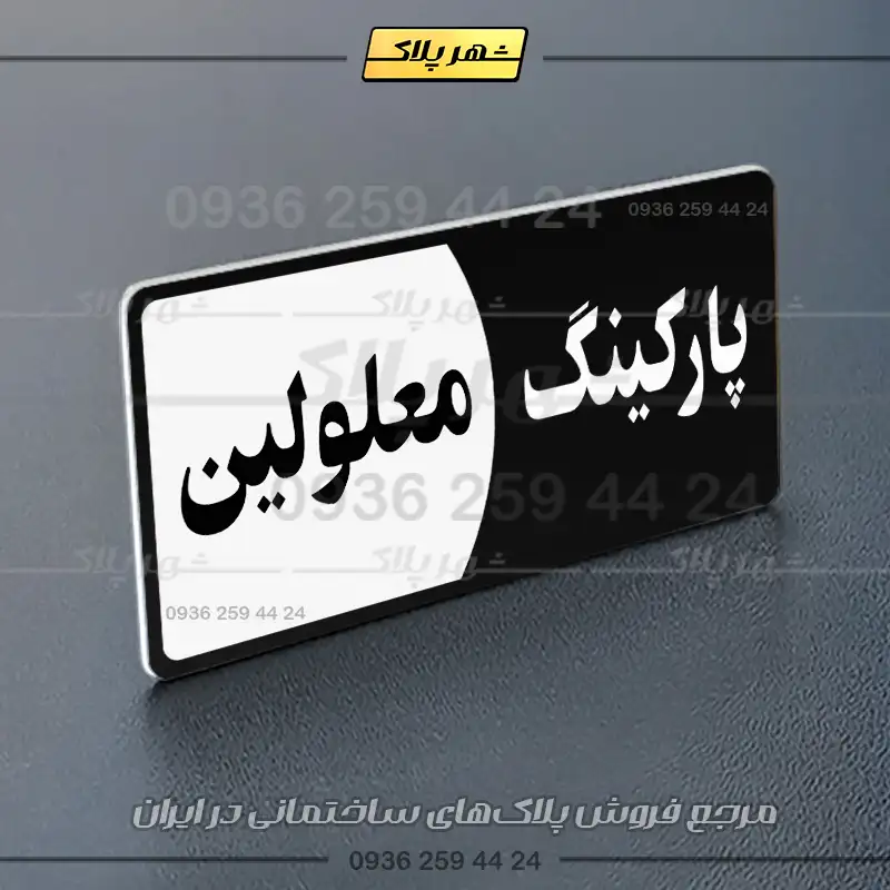 پلاک پارکینگ 7 - Image 45