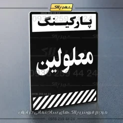 پلاک پارکینگ 1 - Image 81