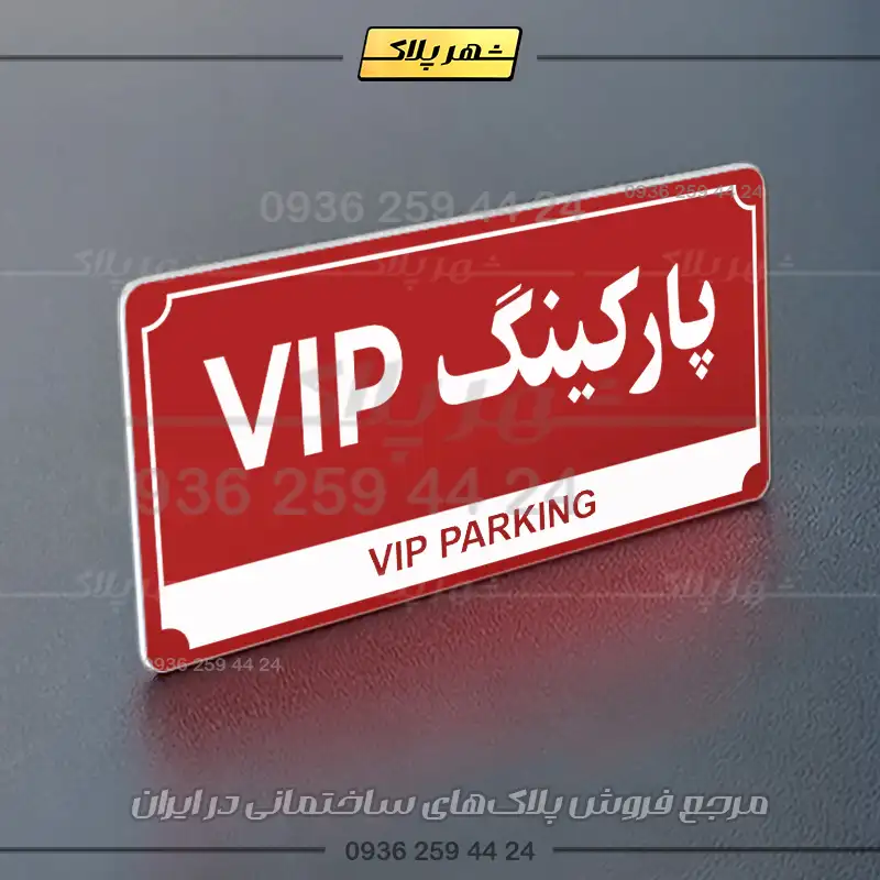 پلاک پارکینگ 32 - Image 14