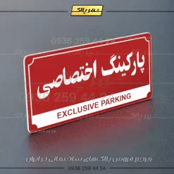 پلاک پارکینگ 32 - Image 6