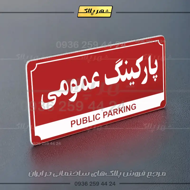 پلاک پارکینگ 32 - Image 70