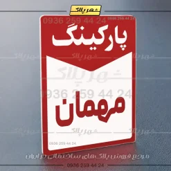 پلاک پارکینگ 13 - Image 30