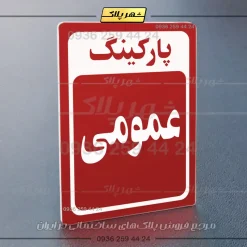 پلاک پارکینگ 27 - تصویر 70