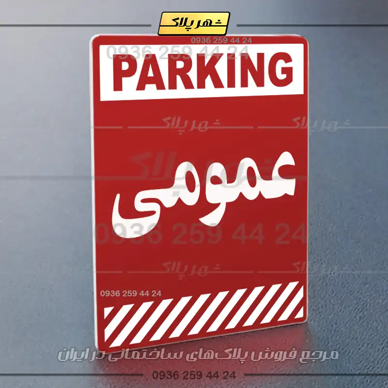 پلاک پارکینگ 3 - Image 78