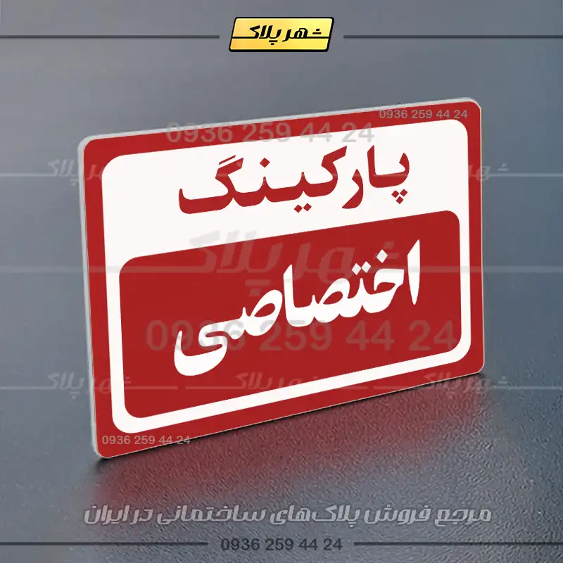 پلاک پارکینگ 11 - Image 6