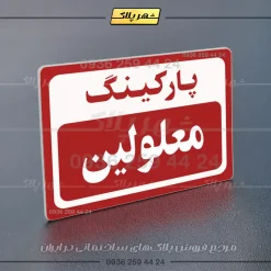 پلاک پارکینگ 11 - Image 62