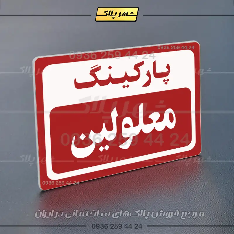 پلاک پارکینگ 11 - Image 62