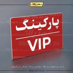 پلاک پارکینگ 23 - تصویر 14