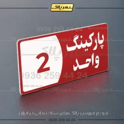 پلاک پارکینگ 7 - Image 14