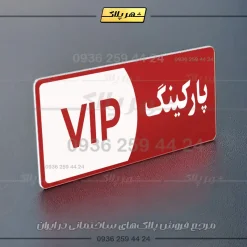 پلاک پارکینگ 7 - Image 30