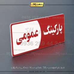 پلاک پارکینگ 7 - Image 78