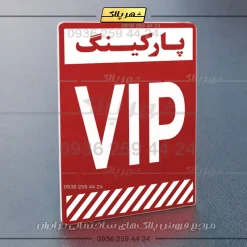 پلاک پارکینگ 1 - Image 54