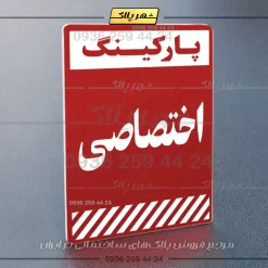پلاک پارکینگ 1 - Image 16