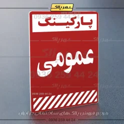 پلاک پارکینگ 1 - Image 46