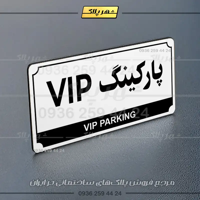پلاک پارکینگ 32 - Image 23