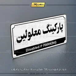پلاک پارکینگ 32 - Image 71