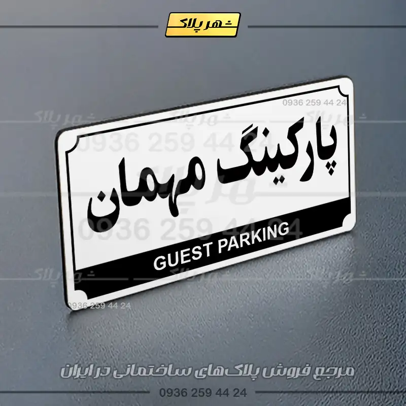 پلاک پارکینگ 32 - Image 63
