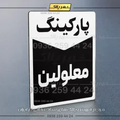 پلاک پارکینگ 13 - Image 7