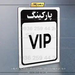 پلاک پارکینگ 27 - تصویر 23